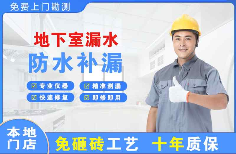 珠海地下室漏水维修